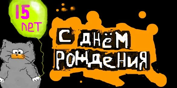 Открытка Открытки на 15 лет - Открытка с котиком: С днем рождения! | Красивая открытка #56