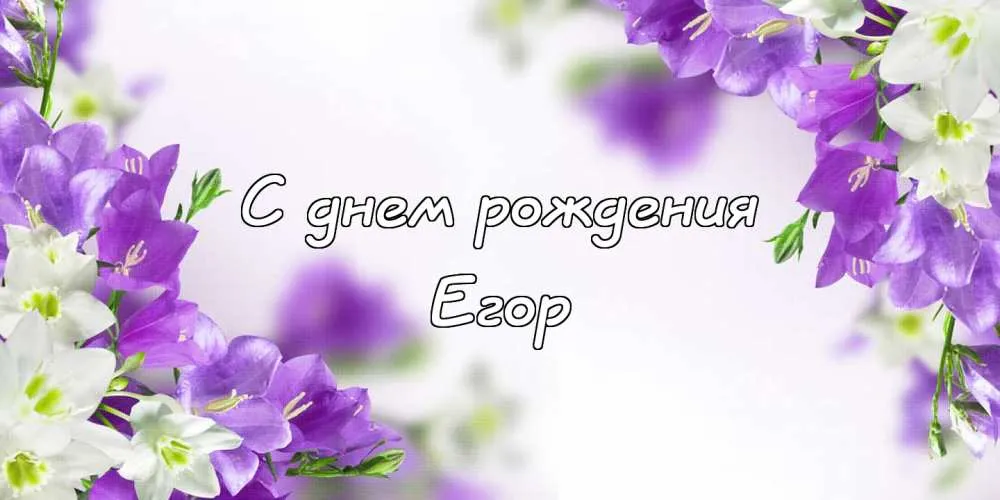 Открытка открытки с именем Егор - Открытка с цветами: сиренечные и белые колокольчики | Красивая открытка #128