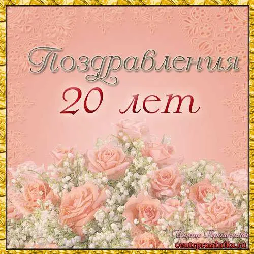 Открытка Открытки на 20 лет - Открытка с розами и надписью «Поздравления! 20 лет» | Красивая открытка #37