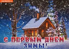 Открытка открытки с первым днем зимы  - Зимний домик в снегу: открытка с новым годом | Красивая открытка #156