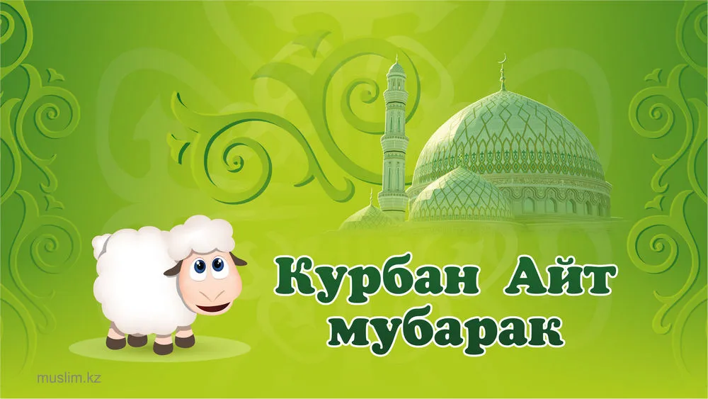 Открытка Курбан Айт - Кубан Айт Мубарак | Красивая открытка #10