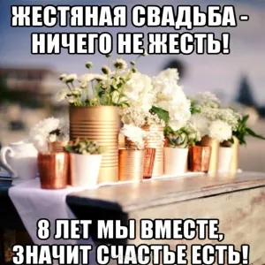 Открытка Открытки на Жестяную свадьбу 8 лет - Поздравительная открытка: 8 лет вместе | Красивая открытка #65