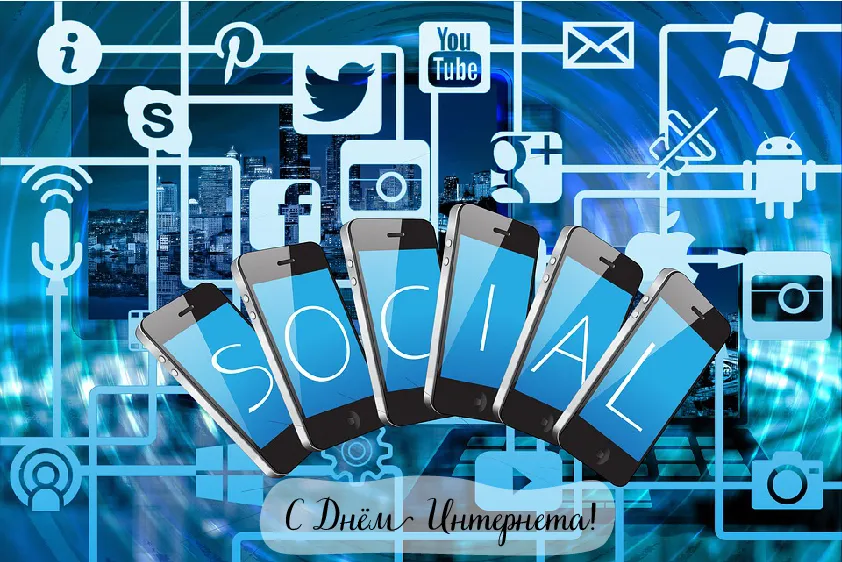 Открытка День интернета - С Днём Интернета: Открытка с телефонами | Красивая открытка #23