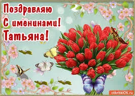 Открытка открытки на Татьянин день  - Открытка с красными тюльпанами и бабочками | Красивая открытка #301