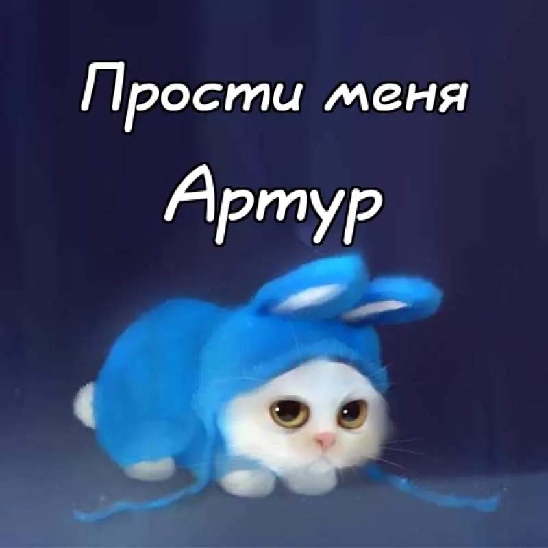 Открытка открытки с именем Артур - Котенок в костюме зайца - открытка | Красивая открытка #89