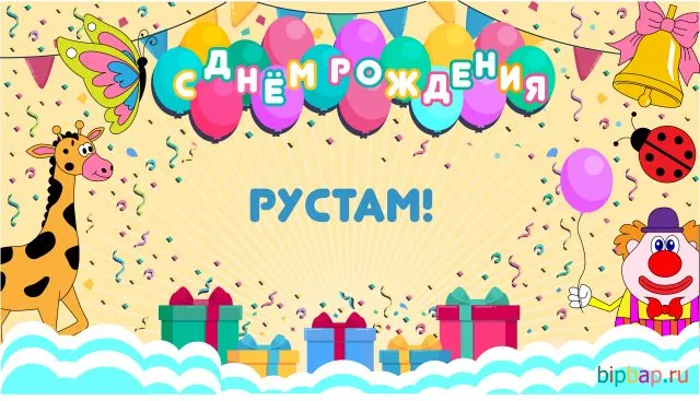 Открытка Открытки с именем Рустам - Открытка с днём рождения: жираф, клоун, шарики | Красивая открытка #169
