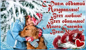 Открытка Открытки с днем объятий - Девушка обнимает собаку на фоне снега. | Красивая открытка #99