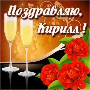 Открытка Открытки с именем Кирилл  - Бокалы шампанского и красные розы | Красивая открытка #72