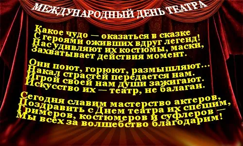 Открытка С днём театра - День театра: поздравления и пожелания | Красивая открытка #28