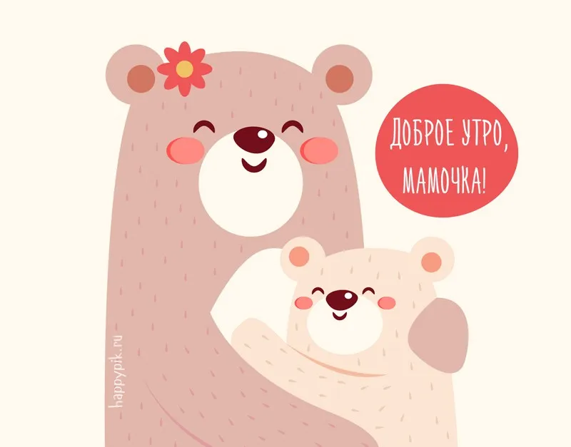 Открытка Доброе утро - Открытка с мишками: Мама и малыш — happy-pik.ru | Красивая открытка #419