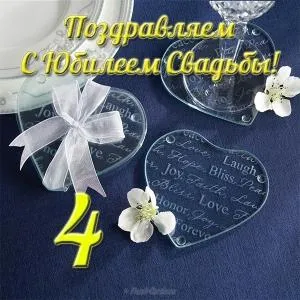 Открытка 4 года - льняная свадьба - Открытка с цветами и лентой | Красивая открытка #39