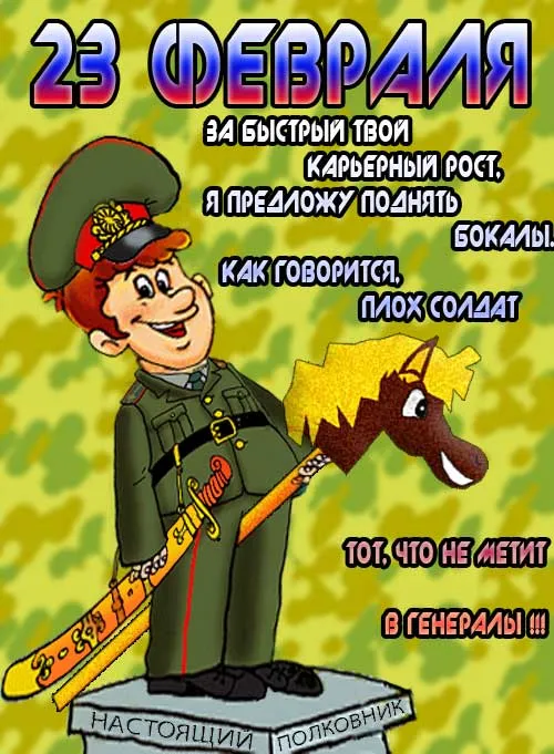 Открытка 23 февраля - Открытка с генералом на 23 февраля - поздравления | Красивая открытка #100