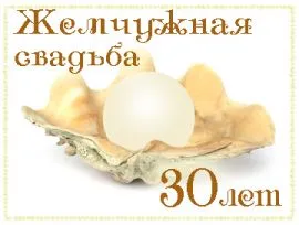 Открытка 30 лет - жемчужная свадьба - Ракушка с жемчужиной: открытка для поздравлений | Красивая открытка #9