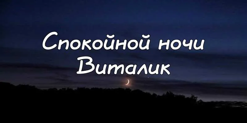 Открытка открытки с именем Виталий - Ночное небо с луной и деревьями | Красивая открытка #76