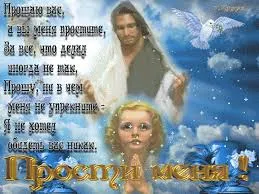 Открытка Прощеное воскресенье - Открытка с ангелом и Иисусом Христом | Красивая открытка #86
