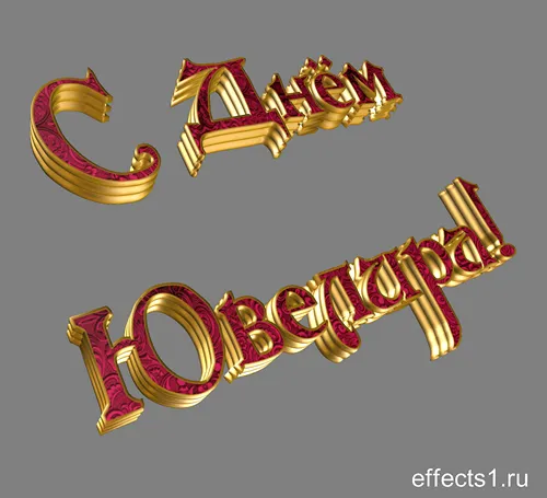 Открытка Открытки на Международный день ювелира - Золотые надписи "С Днем!" и "С Новым годом!" | Красивая открытка #41