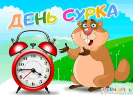Открытка День сурка - Открытка с сурком и будильником | Красивая открытка #29