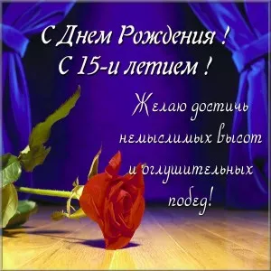 Открытка Открытки на 15 лет - Открытка с красной розой и зелеными листьями | Красивая открытка #123