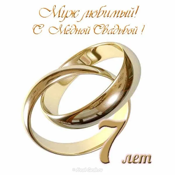Открытка Открытки на Медную свадьбу 7 лет - Золотые обручальные кольца на открытке | Красивая открытка #2