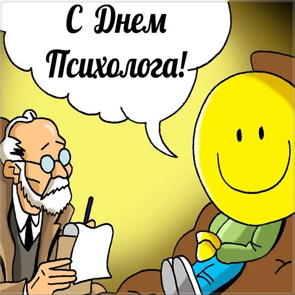 Открытка Открытки с днем психолога - Открытка с психологом и смайликом | Красивая открытка #14