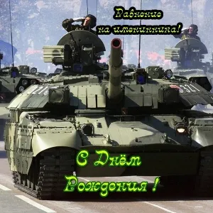 Открытка С днем танкиста - Открытка с танком: С Днем рождения! | Красивая открытка #47