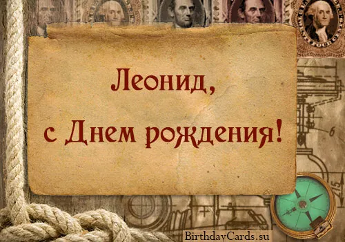 Открытка Открытки с именем Леонид  - Открытка с Днём рождения: винтажный стиль | Красивая открытка #96