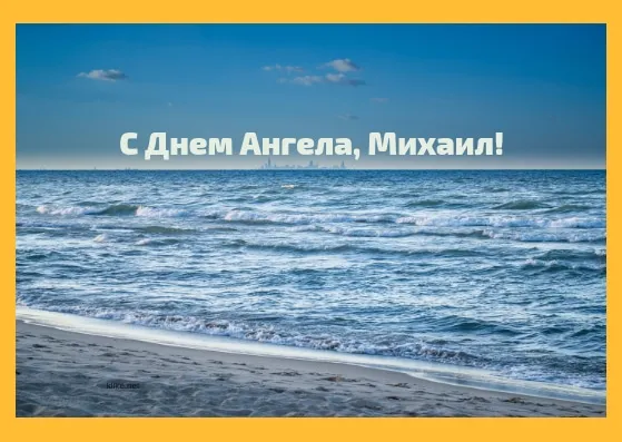 Открытка Открытки с именем Михаил  - Открытка: море, берег, закат | Красивая открытка #255
