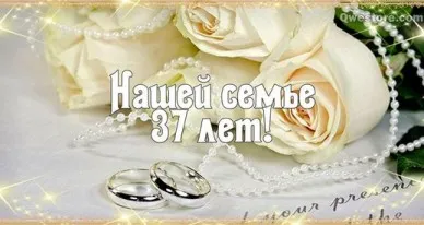 Открытка Открытки на Алюминиевую свадьбу 37 лет - Обручальные кольца и розы: Открытка «37 лет» | Красивая открытка #43