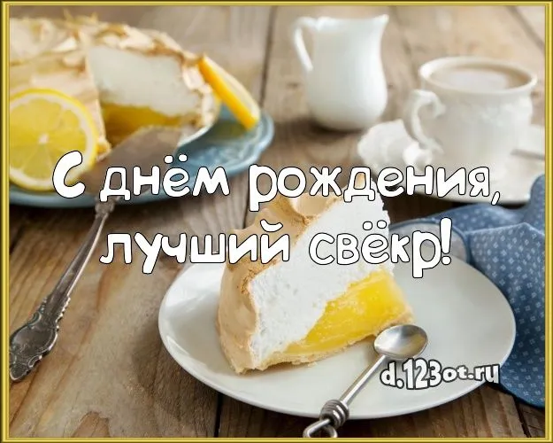 Открытка С днем рождения свекр - Открытка с тортом и лимоном: С Днём Рождения! | Красивая открытка #41