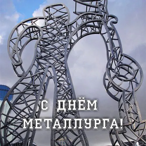 Открытка День металлурга - Скульптура из металла: открытка с днем металлурга | Красивая открытка #12