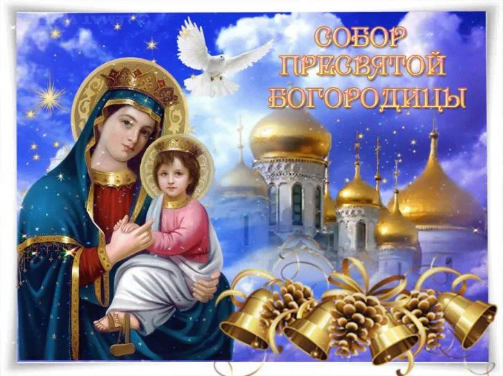Открытка Открытки на день Собора Пресвятой Богородицы - Образ Богоматери с младенцем на фоне собора | Красивая открытка #14