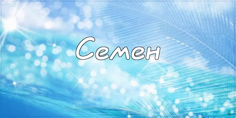 Открытка Открытки с именем Семен - Открытка "Семён": голубой фон, блестки | Красивая открытка #155