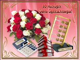 Открытка День бухгалтера - Открытка с цветами и бухгалтерским инвентарем | Красивая открытка #47