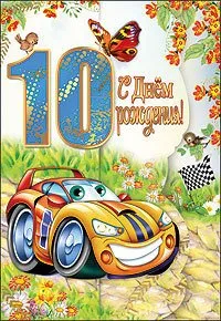 Открытка Открытки на 10 лет - Открытка с мультяшным автомобилем и птичками | Красивая открытка #14