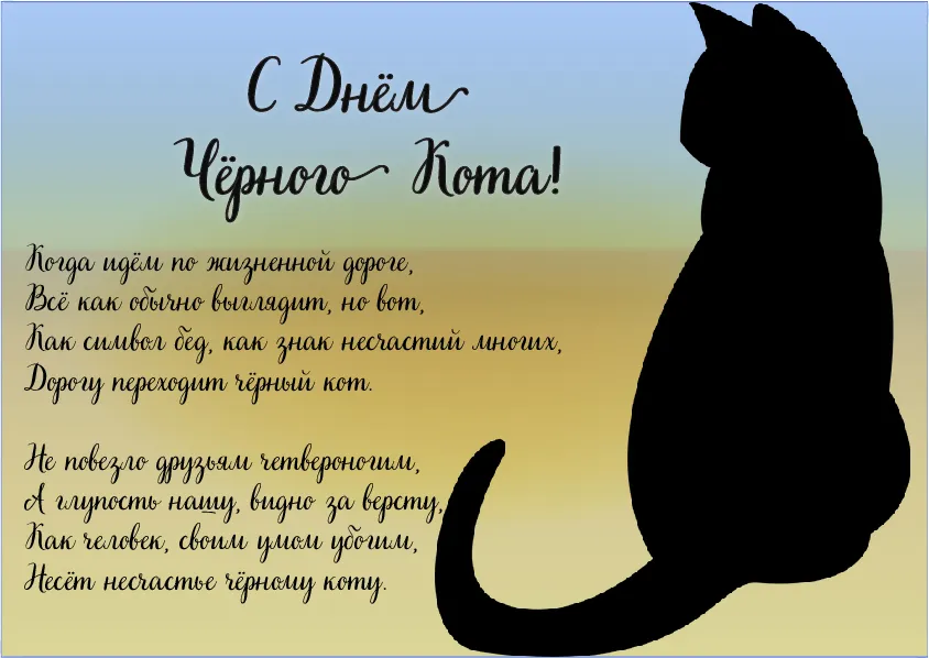 Открытка День черного кота - Открытка с черным котом - поздравление | Красивая открытка #29