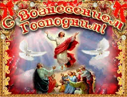 Открытка Вознесение - Восхождение на небо: религиозная открытка с Иисусом | Красивая открытка #33