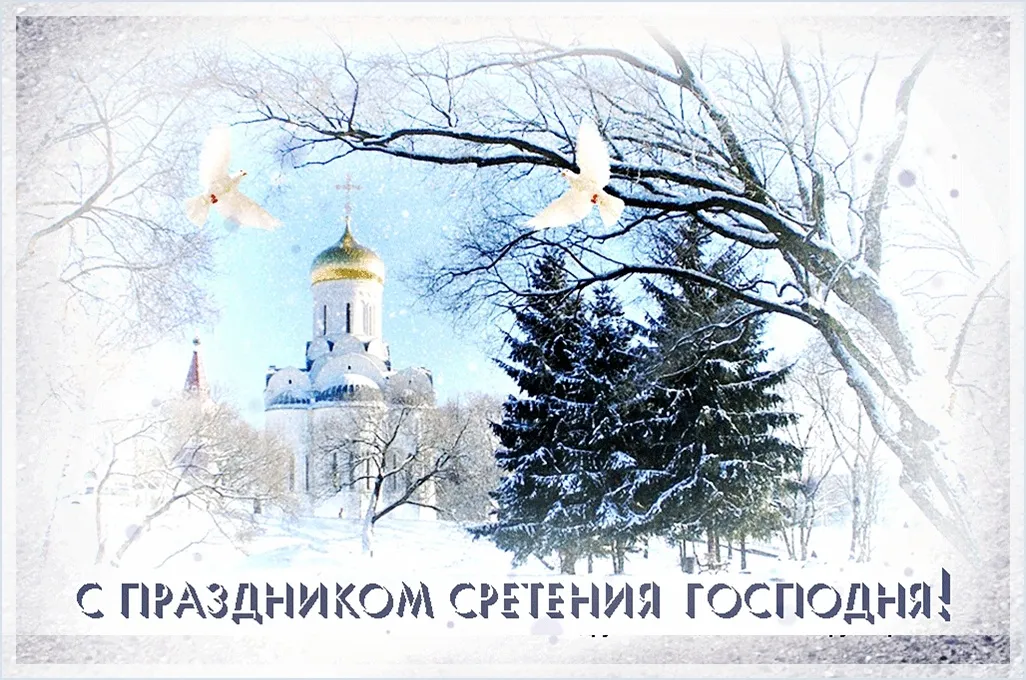 Открытка Сретение  - Сретение Господне: открытка с храмом и снегом | Красивая открытка #70