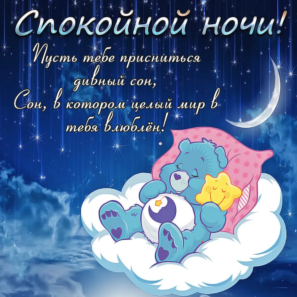 Открытка Спокойной ночи - Милые медвежата и облака: открытка для детей | Красивая открытка #317
