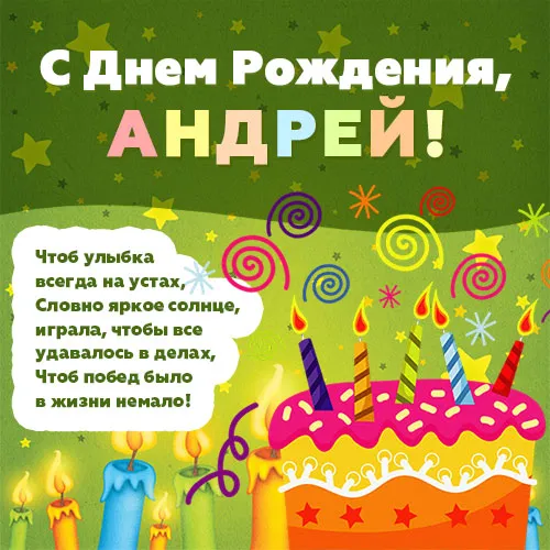 Открытка открытки с именем Андрей - Открытка на День Рождения: Торт со свечами | Красивая открытка #224