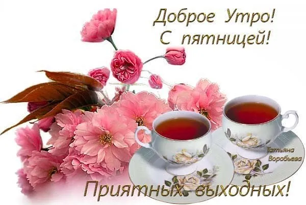 Открытка Доброе утро пятница - Цветы и чай: нежная открытка с утра | Красивая открытка #26