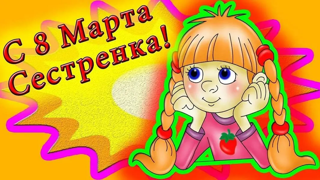 Открытка Открытки с 8 марта сестра - Открытка с девочкой, клубничка, 8 марта | Красивая открытка #12