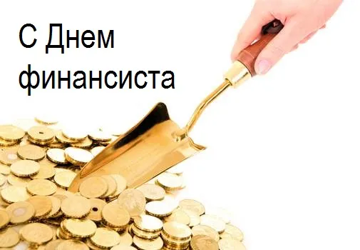 Открытка С днем финансиста - Золотые монеты и лопата | Красивая открытка #47