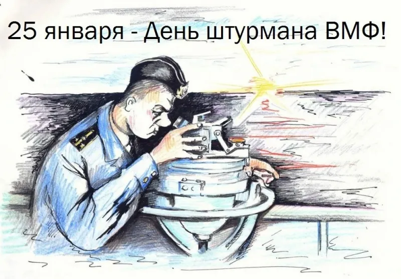 Открытка Открытки с днем штурмана ВМФ Российской Федерации - Морской офицер за секстантом: открытка с юбилеем | Красивая открытка #5