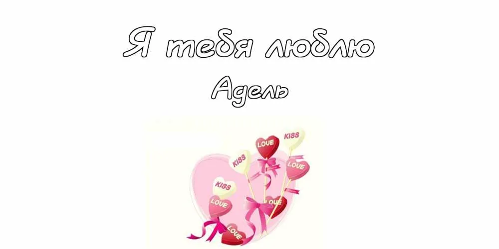 Открытка Открытки с именем Адель - Открытка с надписями "Love" и "Kiss" | Красивая открытка #74