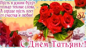 Открытка открытки на Татьянин день  - С Днём Рождения! Красивая открытка с розами | Красивая открытка #238