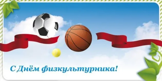 Открытка Открытки с днем физкультурника - С Днём Физкультуры! Открытка с мячами | Красивая открытка #16