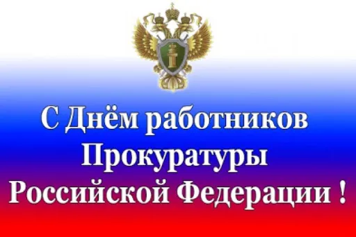 Открытка День работников прокуратуры - С Днём работника прокуратуры! | Красивая открытка #6