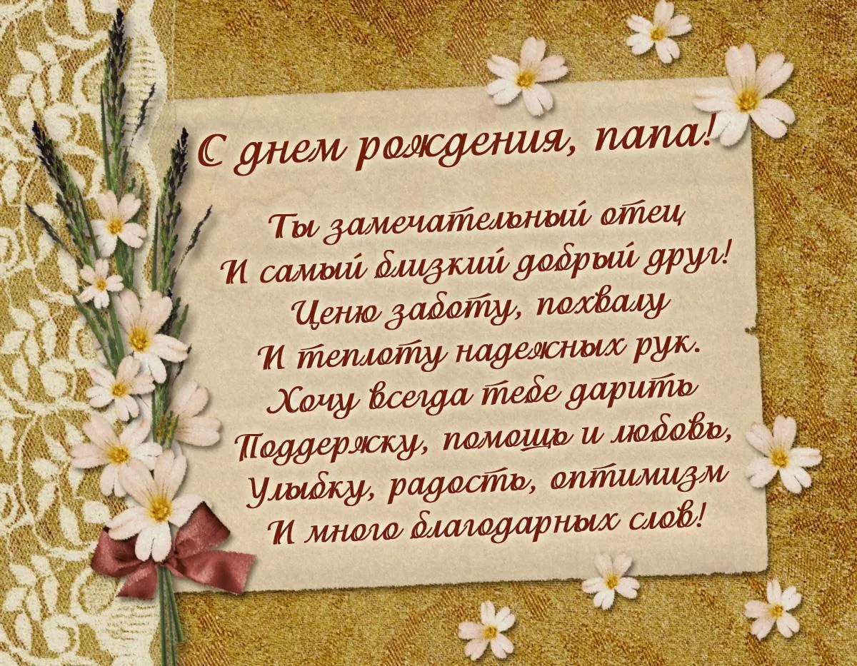Открытка с днём рождения папа - С Днём рождения! Тебе мои поздравления! | Красивая открытка #30