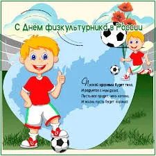 Открытка Открытки с днем физкультурника - Открытка с мальчиком в спортивной форме | Красивая открытка #47