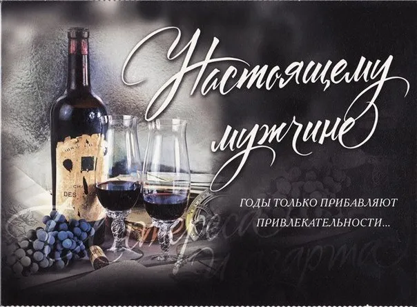 Открытка С днем рождения для мужа - Открытка с вином: бутылка, бокалы, гроздья | Красивая открытка #42